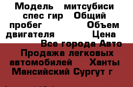  › Модель ­ митсубиси спес гир › Общий пробег ­ 300 000 › Объем двигателя ­ 2 000 › Цена ­ 260 000 - Все города Авто » Продажа легковых автомобилей   . Ханты-Мансийский,Сургут г.